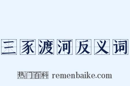 三豕渡河反义词是什么意思的图片